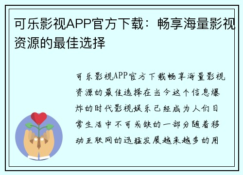 可乐影视APP官方下载：畅享海量影视资源的最佳选择