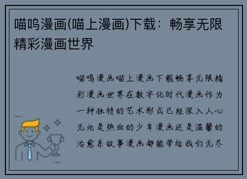 喵呜漫画(喵上漫画)下载：畅享无限精彩漫画世界