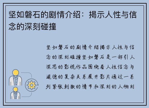 坚如磐石的剧情介绍：揭示人性与信念的深刻碰撞