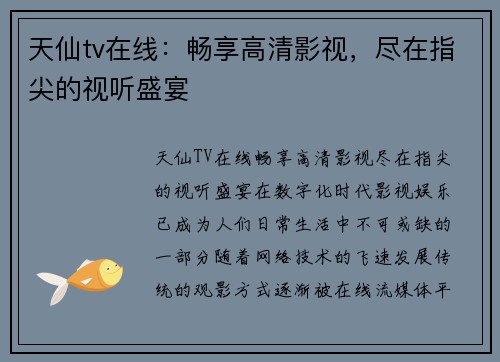 天仙tv在线：畅享高清影视，尽在指尖的视听盛宴