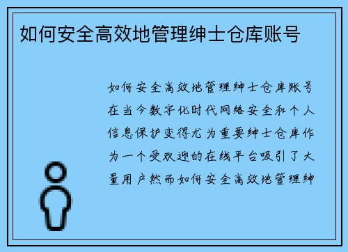 如何安全高效地管理绅士仓库账号