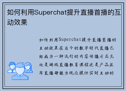 如何利用Superchat提升直播首播的互动效果