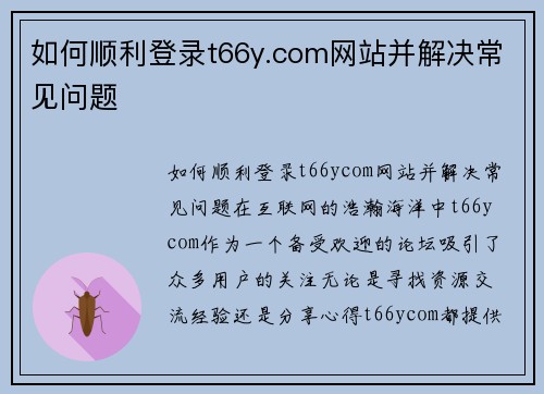 如何顺利登录t66y.com网站并解决常见问题