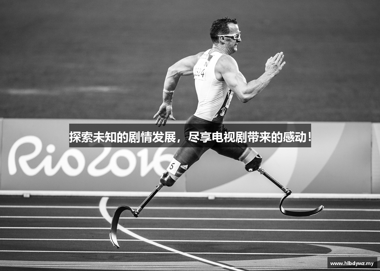 探索未知的剧情发展，尽享电视剧带来的感动！