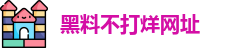 黑料不打烊网址_黑料网黑料不打烊_永久地址